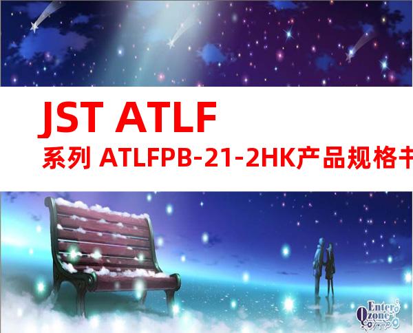 JST ATLF系列 ATLFPB-21-2HK产品规格书